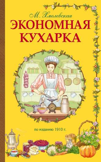 Обложка книги «Экономная кухарка»
