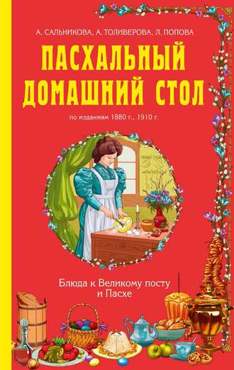 Обложка книги «Пасхальный домашний стол. Блюда к Великому посту и Пасхе»