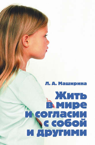 Обложка книги «Жить в мире и согласии с собой и другими»