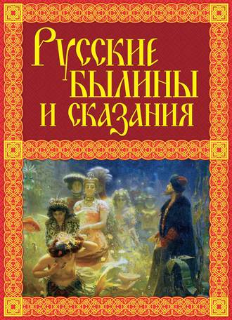 Александр Иликаев. Русские былины и сказания