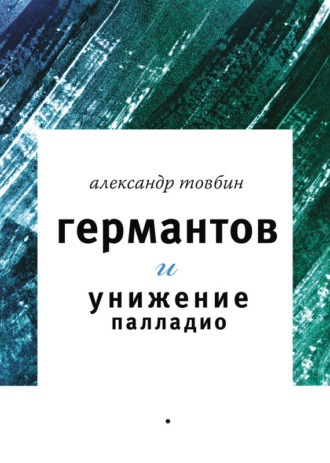 Александр Товбин. Германтов и унижение Палладио