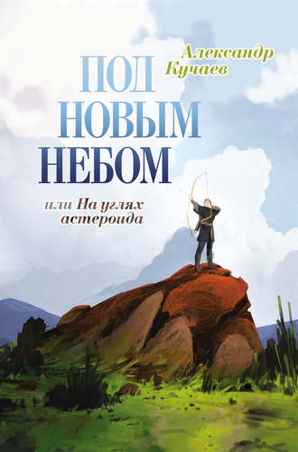 Александр Кучаев. Под новым небом, или На углях астероида