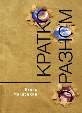 Обложка книги «Кратко о разном»