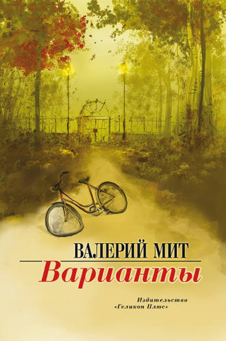 Обложка книги «Варианты»