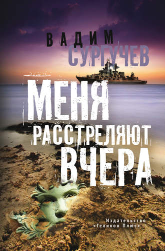 Вадим Сургучев. Меня расстреляют вчера (сборник)