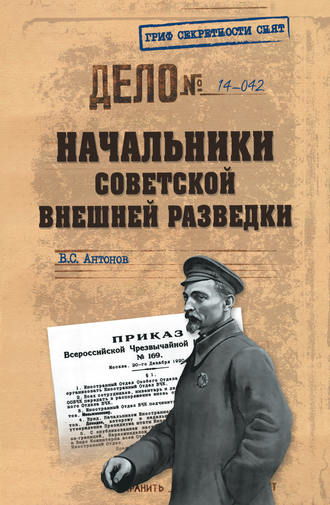 Владимир Антонов. Начальники советской внешней разведки