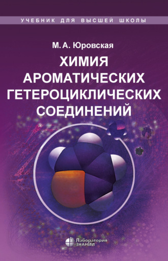 М. А. Юровская. Химия ароматических гетероциклических соединений