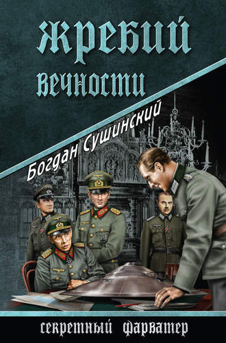 Богдан Сушинский. Жребий вечности