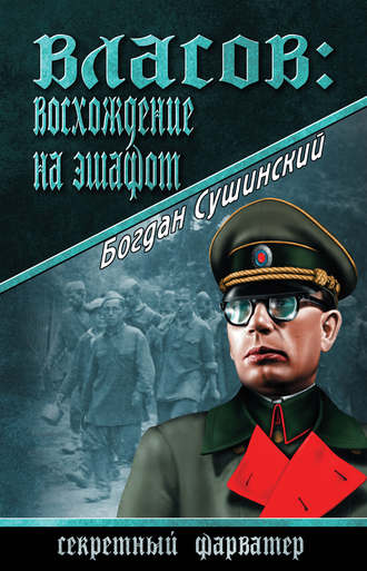 Богдан Сушинский. Власов: восхождение на эшафот