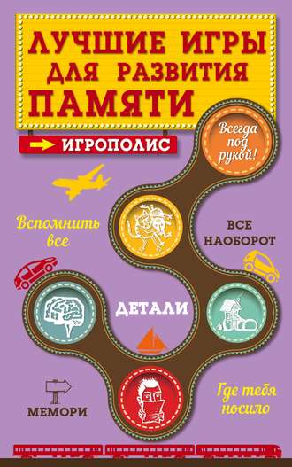 Обложка книги «Лучшие игры для развития памяти»