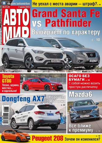 Обложка книги «АвтоМир №27-28/2015»