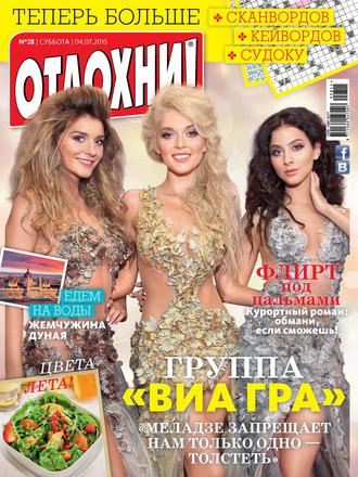 Обложка книги «Журнал «Отдохни!» №28/2015»