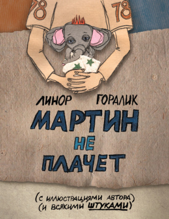 Обложка книги «Мартин не плачет»