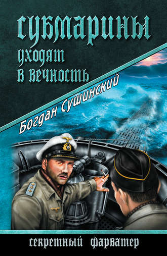 Богдан Сушинский. Субмарины уходят в вечность