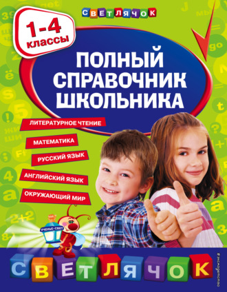 Обложка книги «Полный справочник школьника. 1-4 классы»