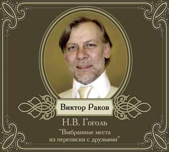 Обложка книги «Из книги «Выбранные места из переписки с друзьями»»