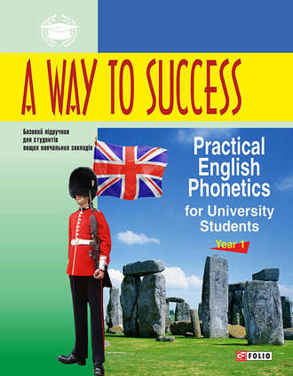 Н. В. Тучина. A Way to Success: Practical English Phonetics for University Students. Year 1