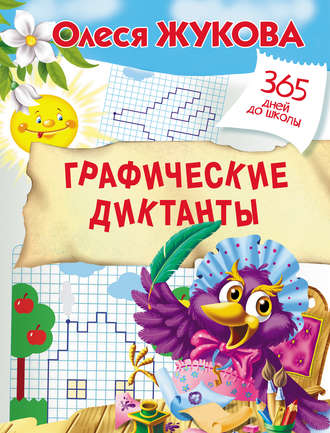 Обложка книги «Графические диктанты»