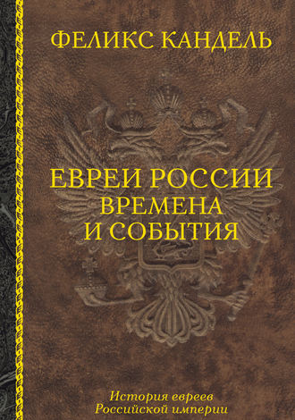 Обложка книги «Евреи России. Времена и события. История евреев Российской империи»