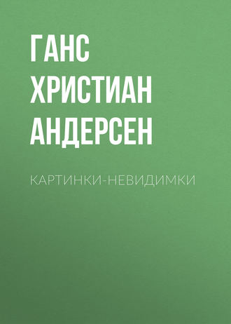 Обложка книги «Картинки-невидимки»