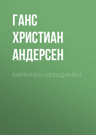 Ганс Христиан Андерсен. Картинки-невидимки