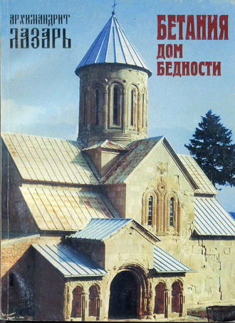 архимандрит Лазарь (Абашидзе). Бетания – Дом бедности