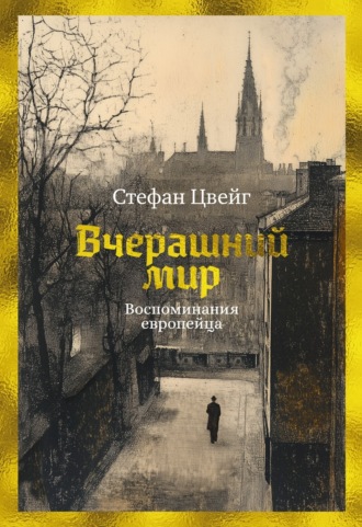 Стефан Цвейг. Вчерашний мир. Воспоминания европейца