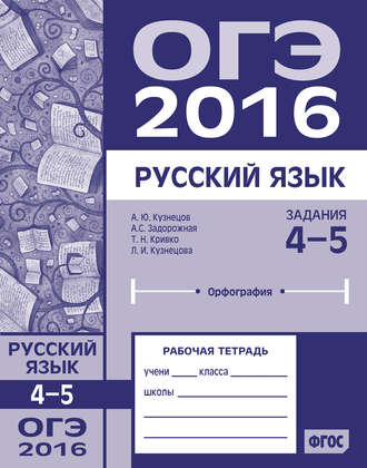 Обложка книги «ОГЭ в 2016 году. Русский язык. Задания 4–5 (орфография). Рабочая тетрадь»