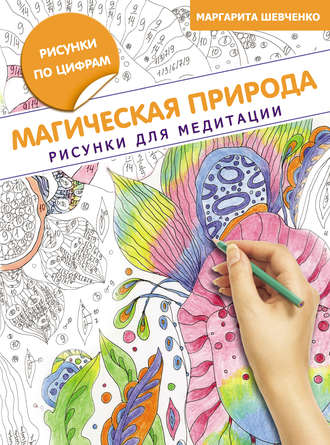 Обложка книги «Магическая природа. Рисунки для медитации»