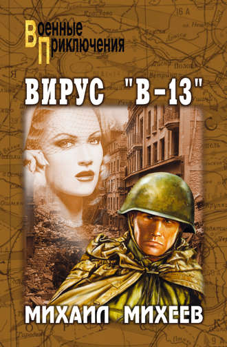 Михаил Михеев. Вирус «В-13»