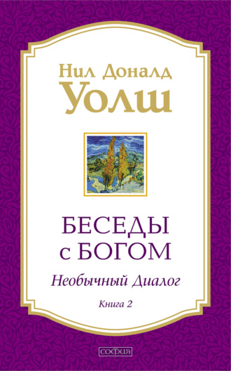 Обложка книги «Беседы с Богом. Необычный диалог. Книга 2»