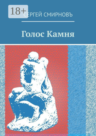 Обложка книги «Голос Камня»