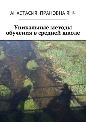 Анастасия Прановна Янч. Уникальные методы обучения в средней школе