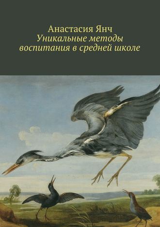 Обложка книги «Уникальные методы воспитания в средней школе»