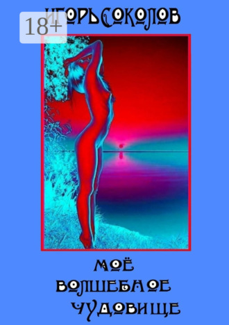 Обложка книги «Мое волшебное чудовище. Роман»