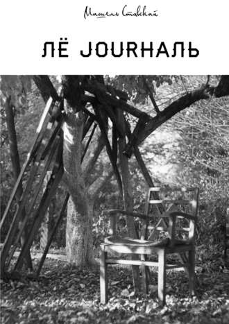 Обложка книги «Лё jourналь»