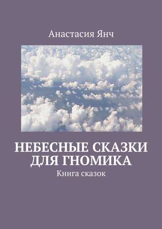 Обложка книги «Небесные сказки для гномика. Книга сказок»