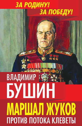 Обложка книги «Маршал Жуков. Против потока клеветы»
