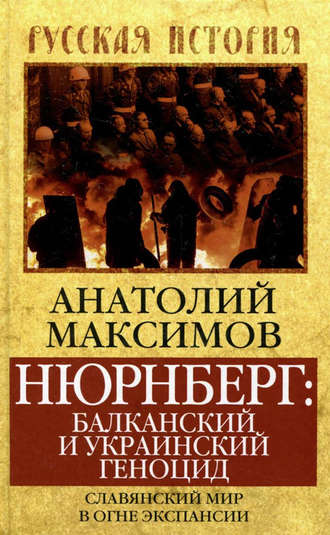 Обложка книги «Нюрнберг: балканский и украинский геноцид. Славянский мир в огне экспансии»
