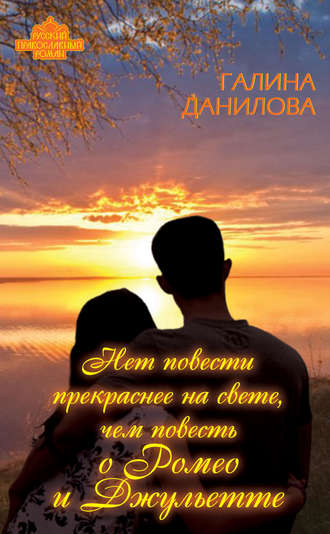 Галина Данилова. Нет повести прекраснее на свете, чем повесть о Ромео и Джульетте