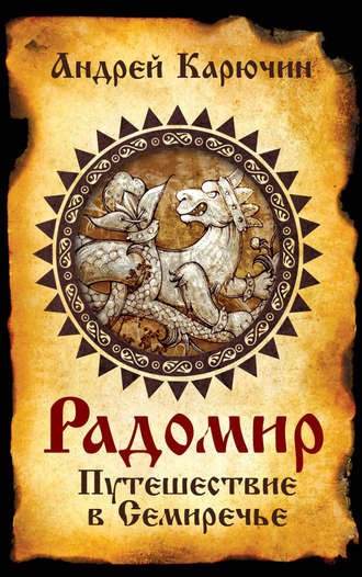 Обложка книги «Радомир. Путешествие в Семиречье»