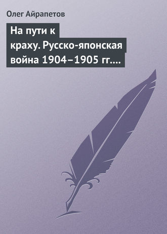 Обложка книги «На пути к краху. Русско-японская война 1904–1905 гг. Военно-политическая история»