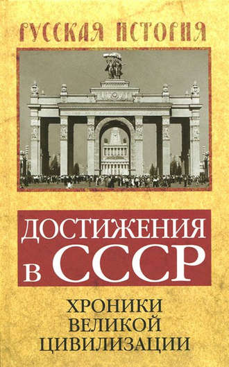 Обложка книги «Достижения в СССР. Хроники великой цивилизации»