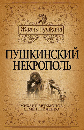 Михаил Артамонов. Пушкинский некрополь