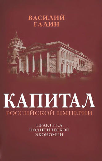Обложка книги «Капитал Российской империи. Практика политической экономии»