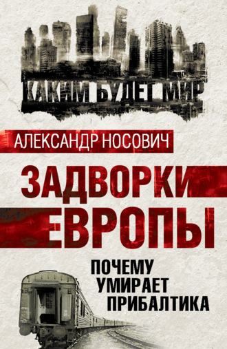 Обложка книги «Задворки Европы. Почему умирает Прибалтика»