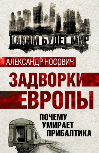 Александр Носович. Задворки Европы. Почему умирает Прибалтика