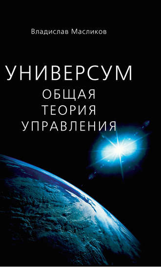 Обложка книги «Универсум. Общая теория управления»
