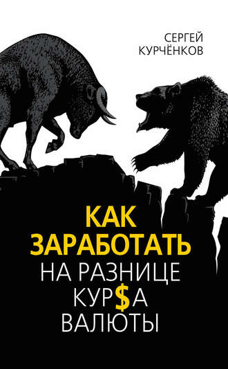 Обложка книги «Как заработать на разнице курса валют»