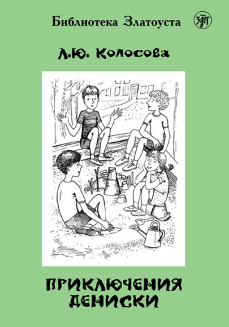 Обложка книги «Приключения Дениски (по «Денискиным рассказам» В. Ю. Драгунского)»
